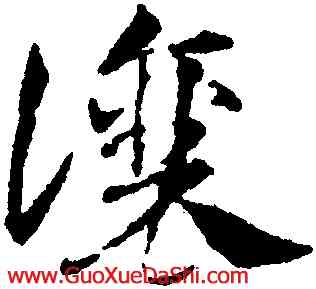 讓,鄧文原,書法字典